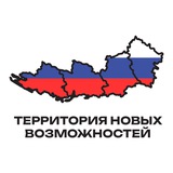 Аватар Телеграм канала: Территория новых возможностей