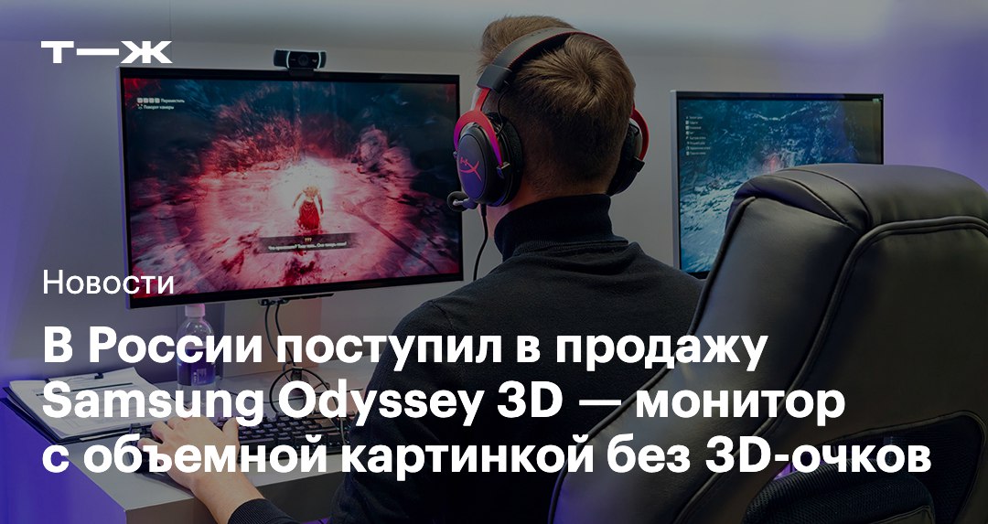 В России представили игровой 3D-монитор Samsung Odyssey 3D Это первый монитор Samsung, который может переключаться между режимами 2D и 3D. При этом для эффекта объемного изображения не нужны специальные очки. Цена новинки — от 149 999 ₽: