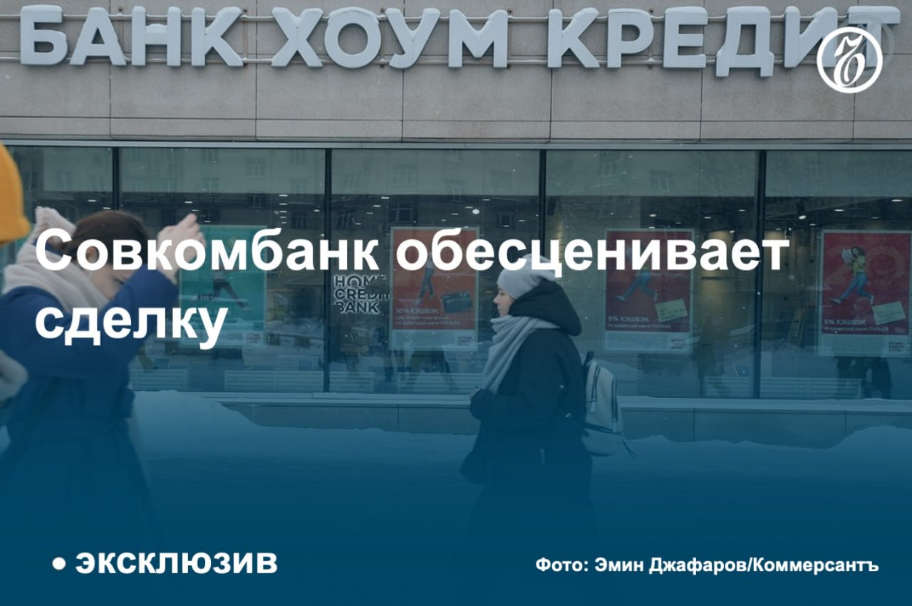 Как стало известно «Ъ», цена сделки по приобретению Совкомбанком Хоум-банка снизилась почти в два раза. Это уже третье снижение, не говоря уже об изменении иных условий сделки.   Снижение фондового рынка и акций публичного Совкомбанка вместе с ним позволило переоценить и приобретаемый актив. В результате Хоум-банк обойдется Совкомбанку в 0,4–0,5 капитала по РСБУ вместо изначальной стоимости в 0,8 капитала. И это изменение условий сделки может быть не последним.  #Ъузнал