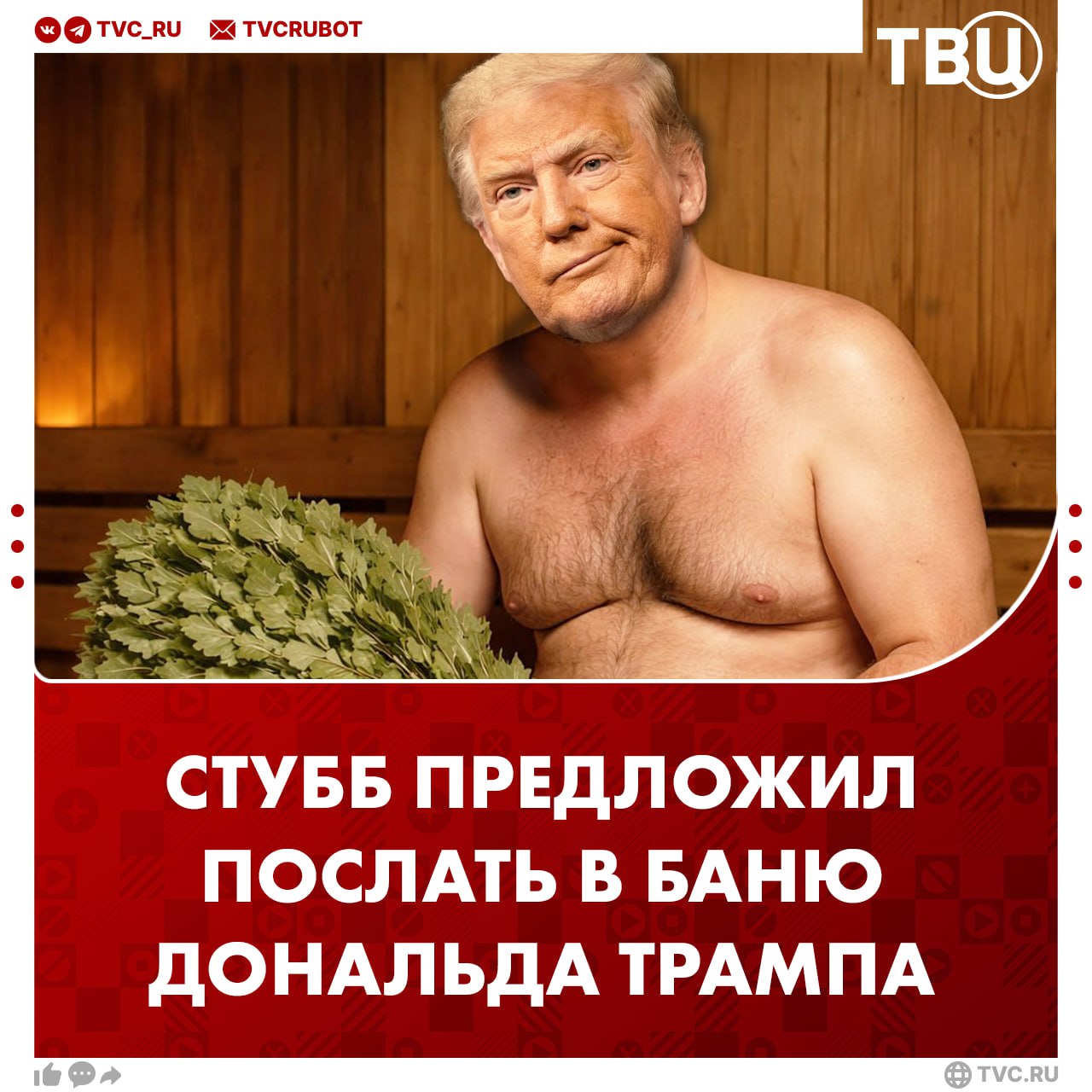 Стубб предложил послать Трампа в баню чтобы решить вопрос с Гренландией Президент Финляндии заявил что сам принимает важные решения только после сауны и ванны От дипломатии гольфа к дипломатии сауны сказал Александр Стубб Подписаться на ТВЦ в MAX Как думаете поможет