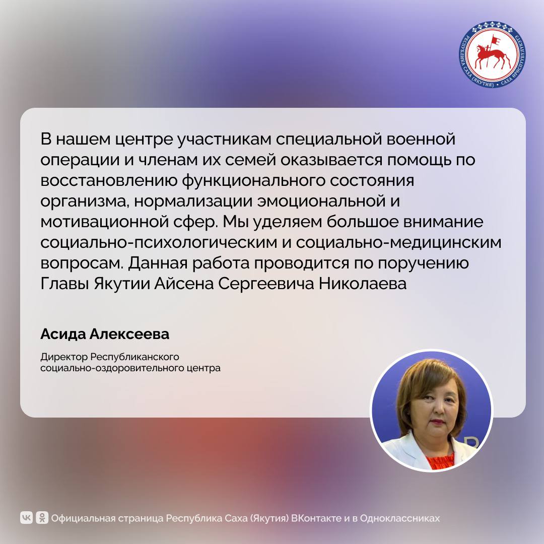 В Республиканском социально-оздоровительном центре комплексной реабилитации инвалидов им. Ю.П. Степанова реабилитацию прошли 463 участника специальной военной операции и 442 члена их семей. Об этом на брифинге 10 июля сообщила директор центра Асида Алексеева. Учреждение продолжает сотрудничество с бассейном «Самородок», где для участников специальной военной операции проводятся занятия по гидрокинезотерапии. Также для реабилитантов проводятся обряды алгыс в Доме Арчы. Кроме того, в центре продолжаются мероприятия по информированию и консультированию участников СВО и членов их семей по вопросам мер поддержки, профобучения и трудоустройства. Всего проведено 75 встреч с представителями ведомств и организаций республики. #ПравительствоЯкутии