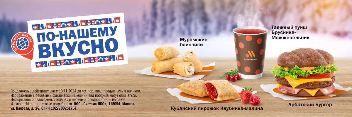 Во «Вкусно — и точка» запустили русское меню  Арбатский бургер, муромские блинчики, кубанский пирожок и таёжный пунш.   Лимитированное меню будет доступно до 12 января.