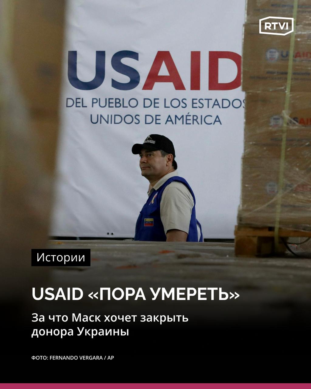 Маск хочет закрыть USAID. Среди главных получателей финансовой помощи от агентства — Украина  Агентство США по международному развитию  USAID  потратило более $44 млрд на проекты в примерно 130 странах за 2023 финансовый год. Больше всего денег от агентства получила Украина, за ней следуют Эфиопия, Иордания, ДР Конго, Сомали, Йемен, Афганистан, Нигерия, Южный Судан и Сирия.  Всего же с февраля 2022 года Конгресс США направил Украине через USAID более $46 млрд. Из них более $30 млрд ушло на прямую бюджетную помощь, $5 млрд — на содействие развитию и $2,6 млрд — на гуманитарную помощь.  Сторонники USAID называют его «незаменимым инструментом внешней политики США». А Илон Маск, под чьим руководством проводится аудит агентства, — «преступной организацией», которой «пора умереть».    Что известно о USAID и что будет с агентством дальше — в материале RTVI