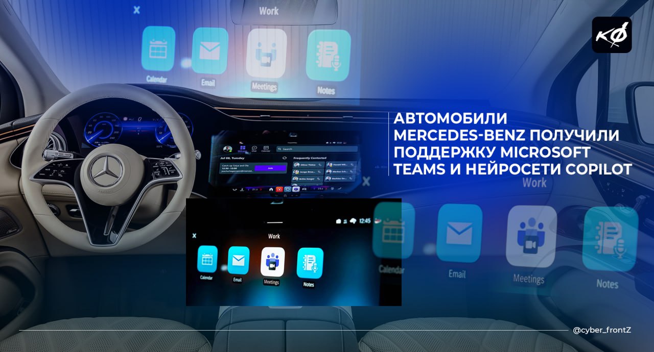 Mercedes-Benz объявила о сотрудничестве с Microsoft, внедрив в новые автомобили поддержку Teams и нейросеть Copilot  Теперь в системе Mercedes-Benz будет приложение Teams для организации аудио- и видеозвонков.   Также внедрена поддержка нейросети Copilot, позволяющей водителям получать краткие сводки электронных писем и управлять задачами голосом, не отвлекаясь от дороги.   С помощью нейросети можно будет строить маршруты, узнавать график работы заведений и делать заметки.  КИБЕРФРОНТ.