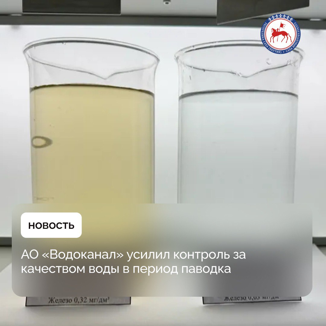АО «Водоканал» активизировал работу по очистке воды в связи с ухудшением её качества в период паводка. Об этом сообщает пресс-служба предприятия. По состоянию на 12 мая качество холодной воды после очистки в городе Якутске соответствует санитарным требованиям, установленным нормами СанПиН. В период половодья технологи усиливают контроль за технологическим процессом и качеством как исходной, так и питьевой воды. Помимо этого, регулярно проводятся jar-тесты с подбором оптимальных доз реагентов. Это позволяет оперативно реагировать на ухудшение качества речной воды и вносить изменения в процесс очистки. Также осуществляется круглосуточный осмотр работающего оборудования. На его основании вносятся корректировки в работу для стабилизации всего технологического процесса очистки воды. #ПравительствоЯкутии