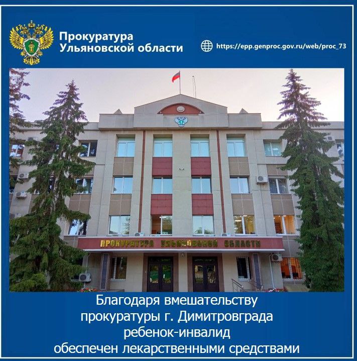 Прокуратура г. Димитровграда Ульяновской области провела проверку по обращению матери малолетнего с ограниченными возможностями. Установлено, что данный ребенок-инвалид нуждается в постоянном применении специальных лекарственных средств. Вопреки требованиям закона, один из препаратов мальчику не выдавался, что послужило основанием для направления прокурором в суд искового заявления. В результате прокурорского вмешательства региональное министерство здравоохранения обеспечило ребенка-инвалида жизненно необходимыми ему лекарствами. Кроме того, по исковому заявлению прокурора с органа власти в пользу мальчика взыскана компенсация морального вреда в размере 10 тысяч рублей.