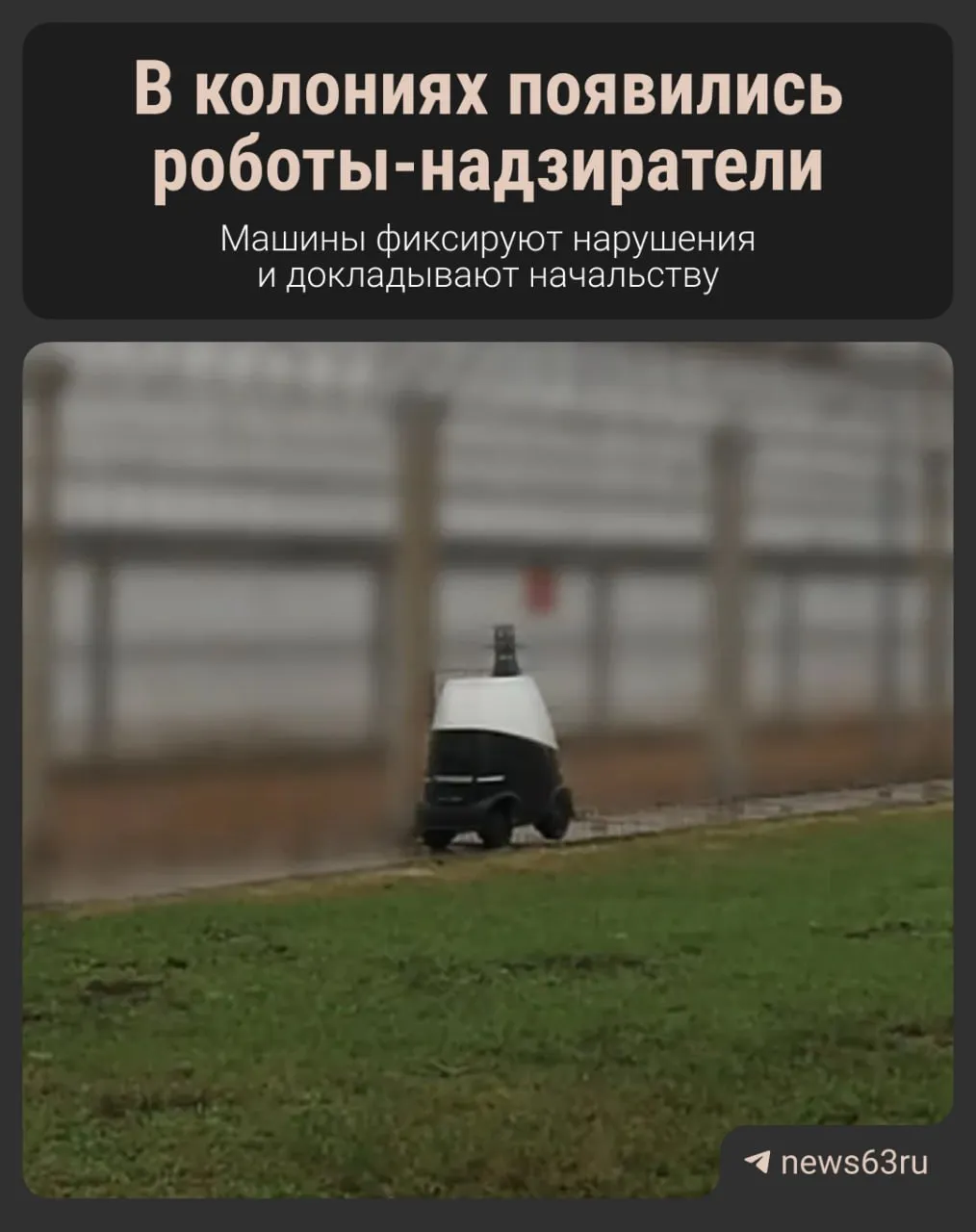 Теперь за заключёнными будут следить машины В самарских колониях тестируют роботов патрульных Робот умеет сам ездить по территории смотреть фиксировать нарушения и сразу докладывать Сотрудники остаются на подхвате Пилотный проект запустили в двух учреждениях региона У нас есть MAX