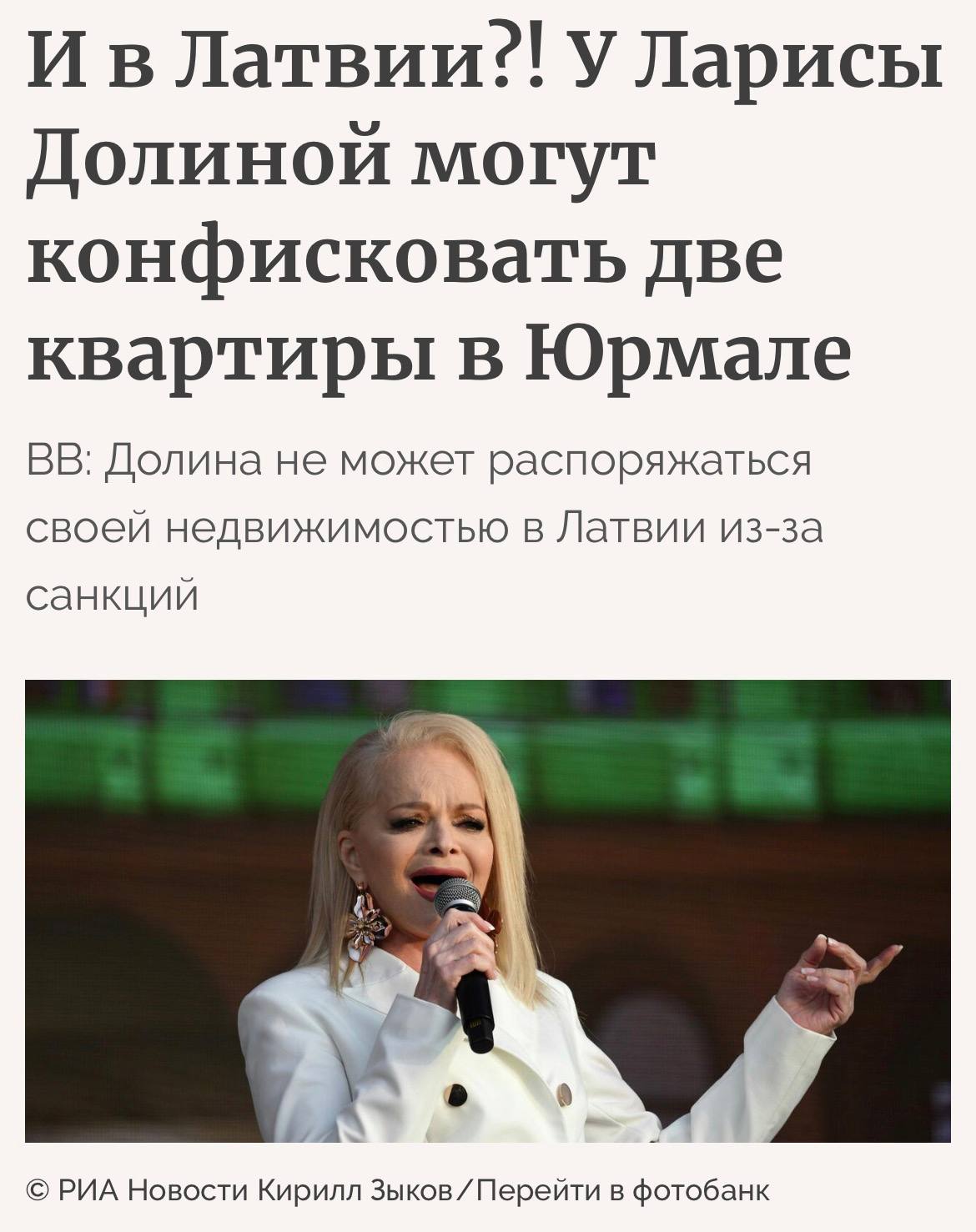 Власти Латвии могут конфисковать две квартиры Долиной в Юрмале утверждают местные СМИ со ссылкой на адвоката Александра Бенхтина Сейчас имущество певицы в республике фактически заморожено из за санкций ЕС Она не может его ни продать ни оплатить счета по коммуналке investingcorp
