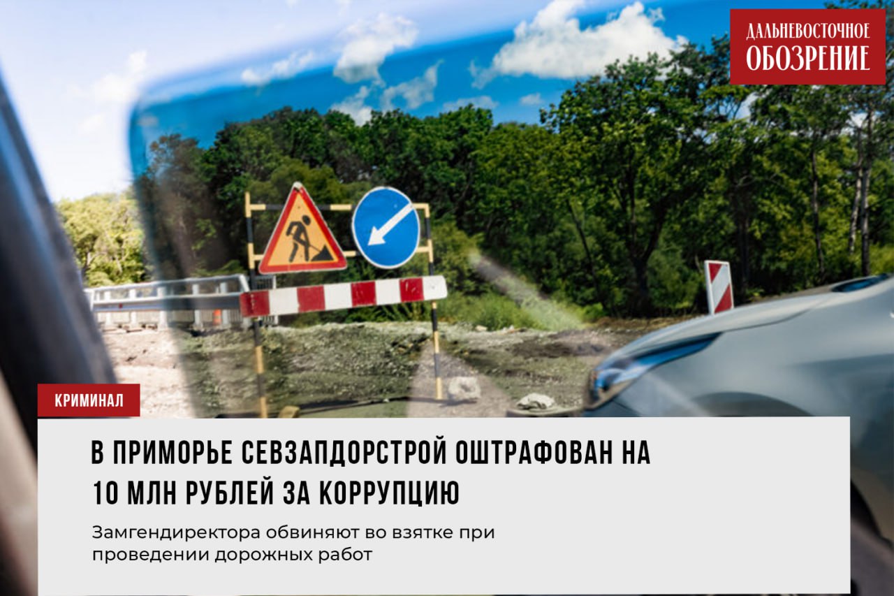 В Приморье Севзапдорстрой оштрафован на 10 млн рублей за коррупцию В Приморье по решению суда архангельское ООО «Севзапдорстрой» оштрафовано на 10 миллионов рублей. Замгендиректора компании обвиняют в даче взятки при приемке работ по ремонту автомобильной дороги по госконтракту в Хасанском районе. Прокуратура намерена обжаловать решение суда, сообщает “Дальневосточное обозрение”. По версии следствия, в декабре 2024 года замгендиректора ООО «Севзапдорстрой» передал взятку в 2,5 миллиона рублей начальнику отдела по приемке работ КГКУ «Примуправтодор», который действовал в рамках оперативно-розыскного мероприятия. Также правоохранителями было установлено, что оговоренная сумма составила 5 миллионов рублей. Деньги предназначались за приемку дорожных работ с нарушением в документах. Прокуратура выдвинула обвинение по статье о передаче взятки в крупном размере юридическим лицом. Дело рассмотрено судом. Но, как сообщили правоохранители, минимальное наказание по этой статье — штраф в 20 миллионов рублей. Прокуратура намерена обжаловать решение суда в связи с мягкостью наказания. На имущество организации суммой в 86 миллионов рублей наложен арест. Уголовное дело в отношении замгендиректора рассматривается в суде. Фото: Ольга Цыкарева ДВ-Обозрение Другие новости