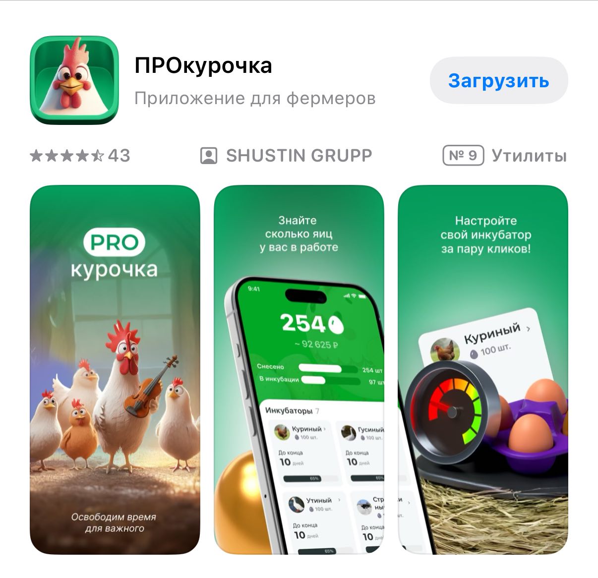 Лол, Россельхозбанк снова замаскировал своё приложение в App Store под сервис «PROкурочка», чтобы пройти модерацию. С виду это приложение для учёта яиц в инкубаторе для фермеров, а на деле — обычный банковский сервис. Партизаны божественного уровня.