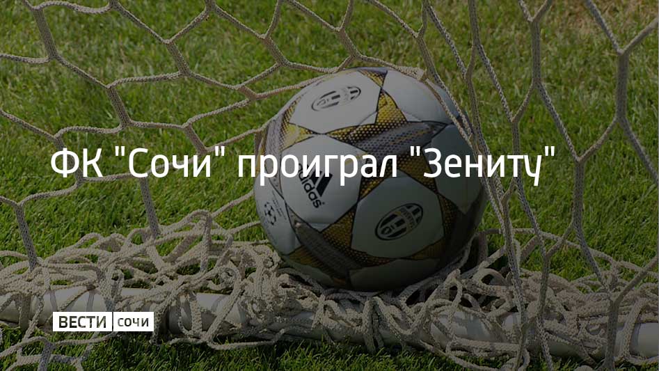 27 октября в 13 туре РПЛ ФК Сочи одержал победу в игре с ФК Ахмат которая прошла в Грозном Встреча завершилась со счетом 4 2 Следующую игру в РПЛ сочинцы проведут на выезде 2 ноября против клуба Оренбург Мы в MAX