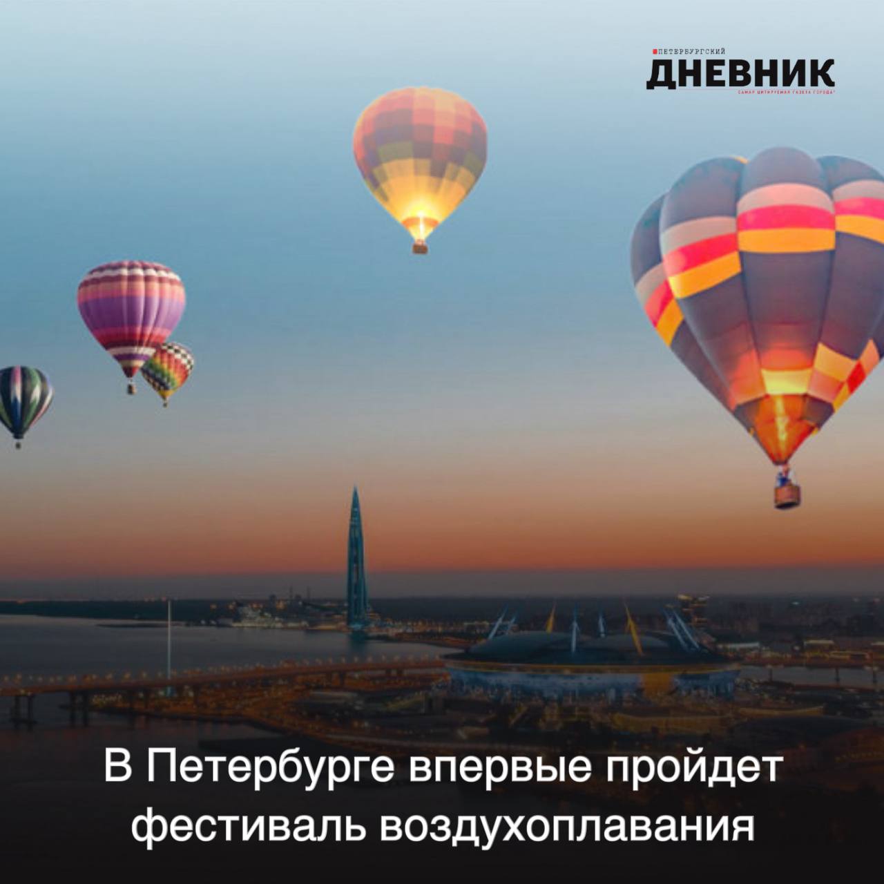 Иван Меняйло Мечтали провести фестиваль в Петербурге 23 и 24 августа в Парке 300 летия Санкт Петербурга пройдёт первый фестиваль воздухоплавания Мечтать Летать Организаторы готовят массовые запуски воздушных шаров привязные подъёмы концерты и вечернее свечение аэростатов В фестивале примут участие лучшие пилоты страны и особенный флагман гербовый аэростат Санкт Петербург Президент Федерации воздухоплавательного спорта России Иван Меняйло рассказал почему именно Петербург стал площадкой для события какие аэростаты будут задействованы и чем удивит программа Читайте интервью на нашем сайте Фото предоставлено организаторами Петербургский дневник