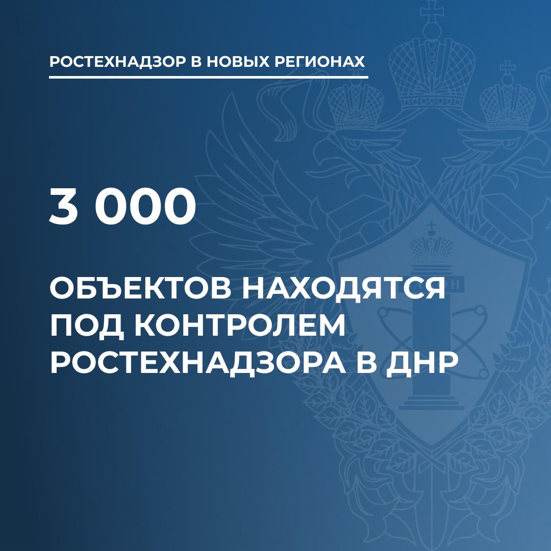 Контролируем эксплуатацию более 3 тыс. объектов в ДНР — Ростехнадзор  Донецкое управление Ростехнадзора взяло под контроль 394 опасных производственных объекта на территории республики, в том числе 38 шахт.  Под надзором ведомства также находятся 856 энергетических объектов, 1 тыс. лифтов, эскалаторы и другие опасные технические устройства, а также 950 объектов гидротехнических сооружений: плотин, туннелей, насосных станций, шлюзов, дамб.