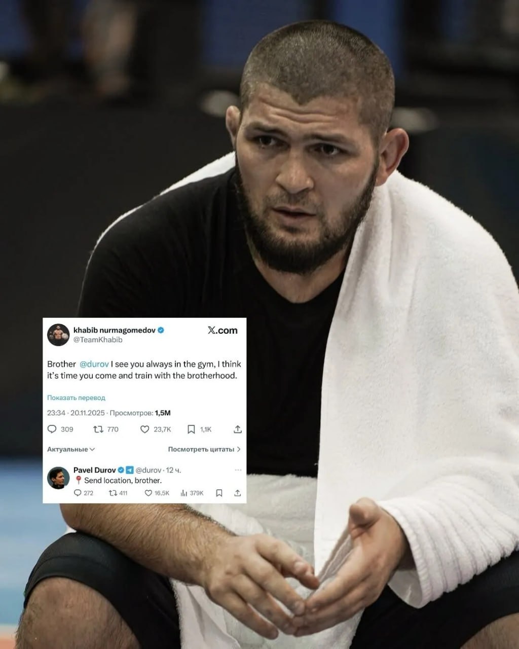Хабиб Нурмагомедов пригласил Павла Дурова на совместную тренировку Брат я часто вижу тебя в зале Думаю тебе пора прийти и поработать с братвой написал Нурмагомедов в соцсетях Отправь геолокацию брат ответил Дуров Подписывайтесь на РИА Новости Спорт в MAX