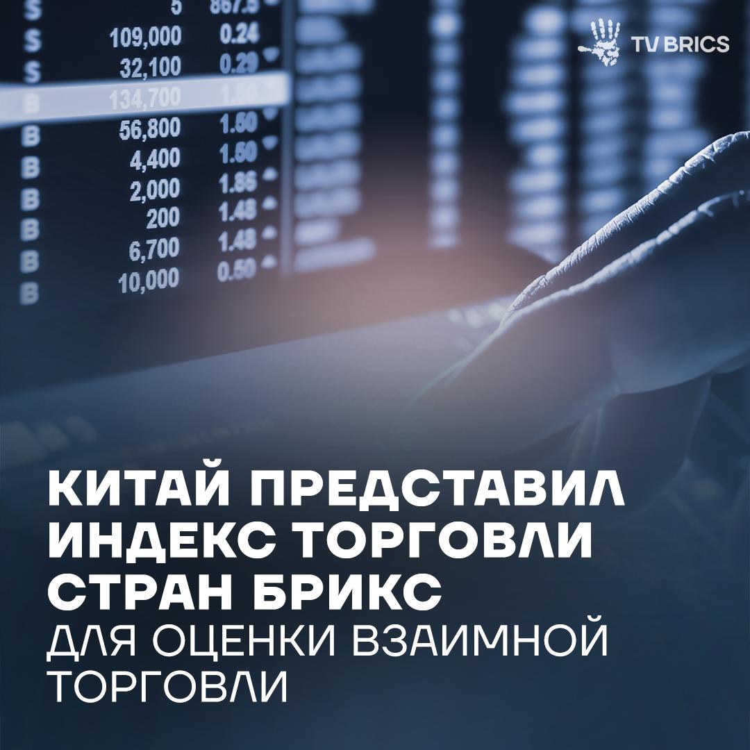 В Китае разработали Индекс торговли стран БРИКС аналитический инструмент который призван объективно оценивать состояние динамику и потенциал взаимной торговли между странами участницами объединения Индекс демонстрирует устойчивый рост что подтверждает качество торгово экономического сотрудничества между ключевыми развивающимися экономиками Какие перспективы открывает инструмент для стран БРИКС Об этом в нашем материале Подписывайтесь на TV BRICS
