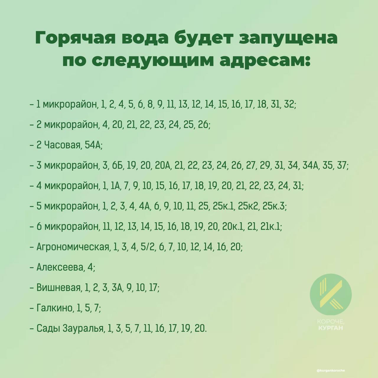 Горячая вода вернется в часть домов Заозёрного и Карчевской Рощи.  С сегодняшнего дня начинается запуск от тепловых сетей, которые выдержали гидравлические испытания и готовы к зиме. Адреса смотрите в карточке    В Рябково и нескольких микрорайонах Заозёрного пока воды не будет. Сроки включения неизвестны.   У кого-то уже дали?     Подпишись на «Короче, Курган»