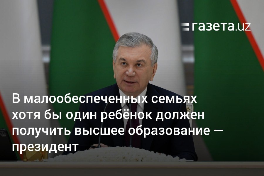 В Узбекистане детям из малообеспеченных семей будут выделять беспроцентные кредиты на образование и компенсировать часть стоимости обучения. Кроме того, будет запущен проект по отправке способных студентов из уязвимых семей за рубеж. Все это объединено целью сократить бедность за счёт образования.     Telegram     Instagram     YouTube