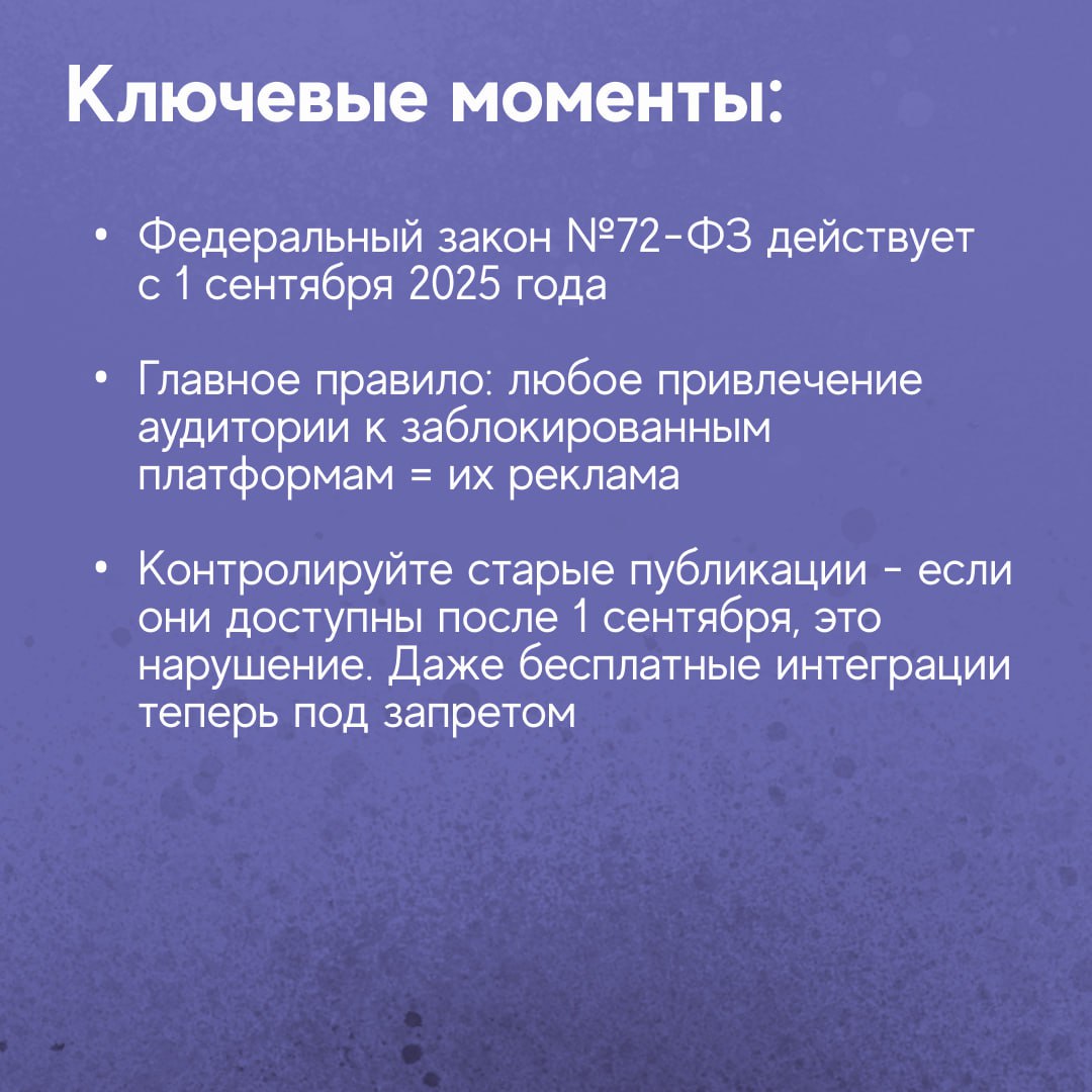 С 1 сентября россиянам грозят штрафы до 500 тысяч рублей за рекламу в запрещенных соцсетях Адвокат Сергей Жорин по просьбе ТАСС разъяснил на что распространяется запрет и чем чревато его нарушение Я структурировала всю ключевую информацию из комментария эксперта в удобные карточки от размеров штрафов до конкретных рекомендаций Это поможет быстро разобраться что именно грозит нарушителям и как защитить себя от штрафов   Поддержите контент бустом подпиской