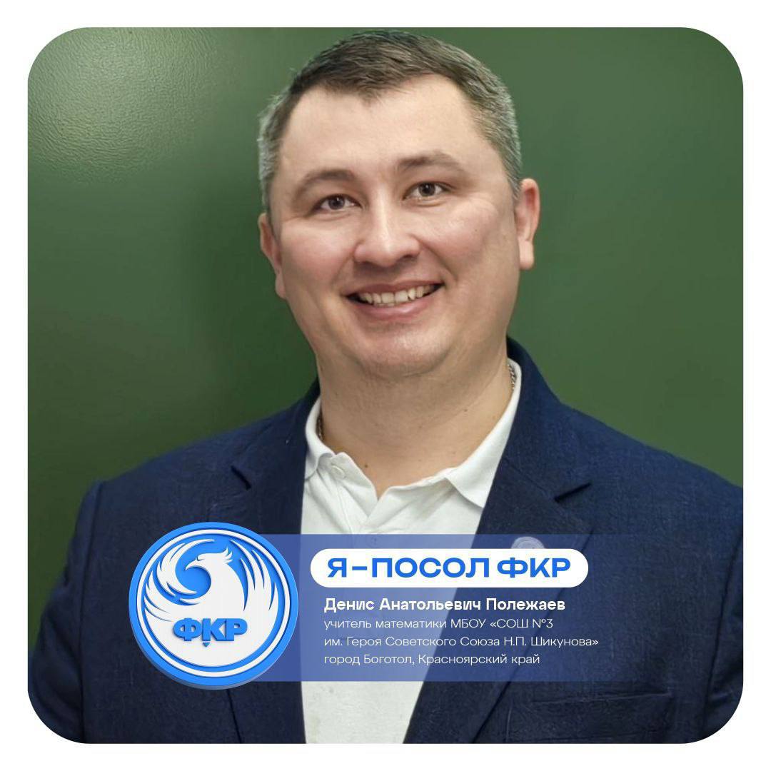 Учитель математики из города Боготола Денис Полежаев стал послом Всероссийского форума классных руководителей ФКР Красноярского края 2026 года Он был отобран в число 89 педагогов из разных регионов страны которые прошли обучение от Форума классных руководителей в Центре знаний Машук и были назначены послами для реализации миссии Форума как самого большого педагогического сообщества страны Задачи послов создание и развитие сообществ классных руководителей для обмена опытом проведение тематических мероприятий событий и активностей Послы ФКР прошлых лет уже создали телеграм канал для педагогов Красноярского края и активно ведут его принимая туда заинтересованных коллег