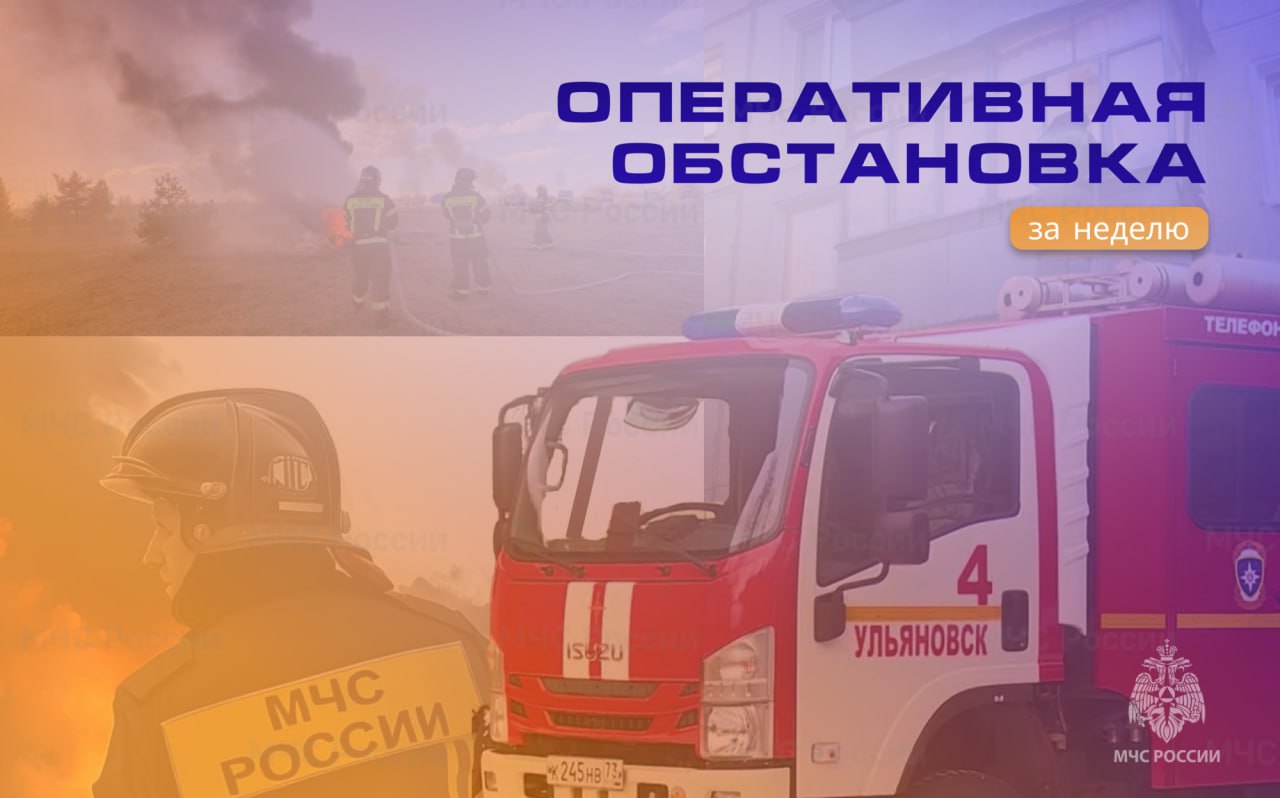 За минувшую неделю на территории региона зарегистрировано 23 пожара, из них 16 - в жилом секторе. Личным составом пожарно-спасательных подразделений спасены 2 человека, эвакуирован 1 человек. Пострадавших нет. Основными причинами возникновения пожаров стали аварийный режим работы электрооборудования и неосторожное обращение с огнем. На водных объектах происшествий не зарегистрировано. Подразделения регионального МЧС 31 раз выезжали на дорожно-транспортные происшествия, была оказана необходимая помощь. В лесах области природных пожаров не зарегистрировано. Помните Ваша безопасность — ваша ответственность