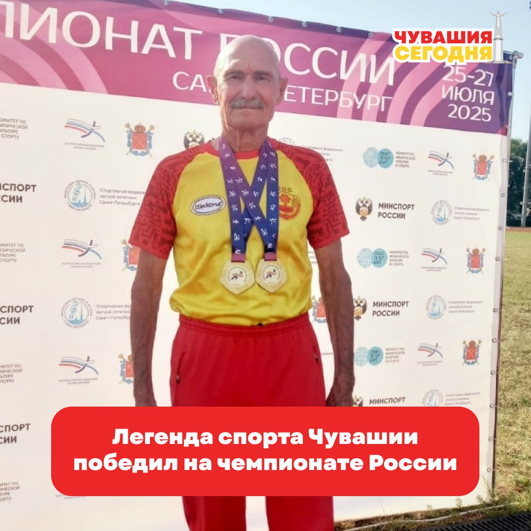 Чувашский спортсмен Виктор Семёнов снова доказал, что возраст — не помеха большим победам! На чемпионате России по лёгкой атлетике среди ветеранов в Санкт-Петербурге он завоевал два золота в ходьбе на 10 000 и 5 000 метров в категории 75+. 720 участников со всей страны, жёсткая конкуренция — и наш легендарный тренер снова первый! Поздравляем Виктора Семёнова с блестящим результатом! Подписаться