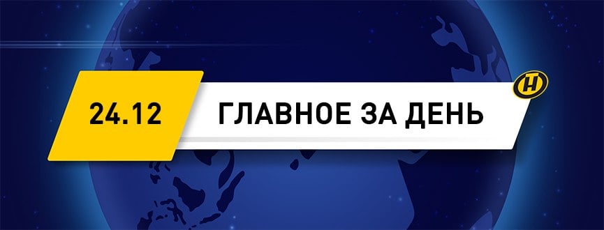 Во Дворце Независимости прошел новогодний бал для молодежи с участием Александра Лукашенко.   Католики Беларуси отмечают Сочельник.    Состоялось заседание рабочей группы по вопросам торгово-экономического сотрудничества Минска и Москвы.   Участники акции "Наши дети" побывали в гостях у воспитанников социально-педагогического центра Слонима.   Подарки и поздравления от Президента Беларуси передали в детский социально-реабилитационный центр Святого Луки.    В Белстате назвали среднюю зарплату в Беларуси в ноябре.    Как городской транспорт будет работать в столице 24, 25 и 31 декабря, сообщили в "Минсктрансе".    Новогодний бал талантливой молодежи прошел в Гомеле.    В сельхозоборот в Беларуси введут более 110 тысяч га мелиорированных земель.   В праздничные дни развлекать минчан и гостей столицы будут на 20 площадках.    Государственный список историко-культурных ценностей пополнился двумя элементами из Гродненской и Витебской областей.   Прогноз погоды на 25-26 декабря.  #главноезадень