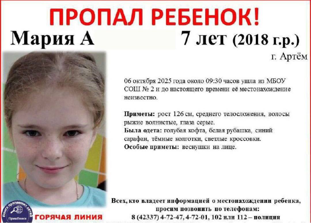 В Артеме уже более суток разыскивают пропавшую по пути из школы девочку 6 октября около 09 30 несовершеннолетняя ушла из школы и до сих пор о ее местонахождение неизвестно Приметы пропавшей рост 126 см среднего телосложения волосы рыжие волнистые глаза серые Была одета голубая кофта белая рубашка синий сарафан тёмные колготки светлые кроссовки Особые приметы веснушки на лице  Всех кто владеет информацией о местонахождении девочки или видел ее на улицах полиция просит сообщить по соответствующим телефонам 8 42337 4 72 47 4 72 01 102 или 112 полиция 8 924 239 02 64 8 914 721 22 32 волонтёры Фото PrimPoisk   PrimaMedia в       подпишись 18