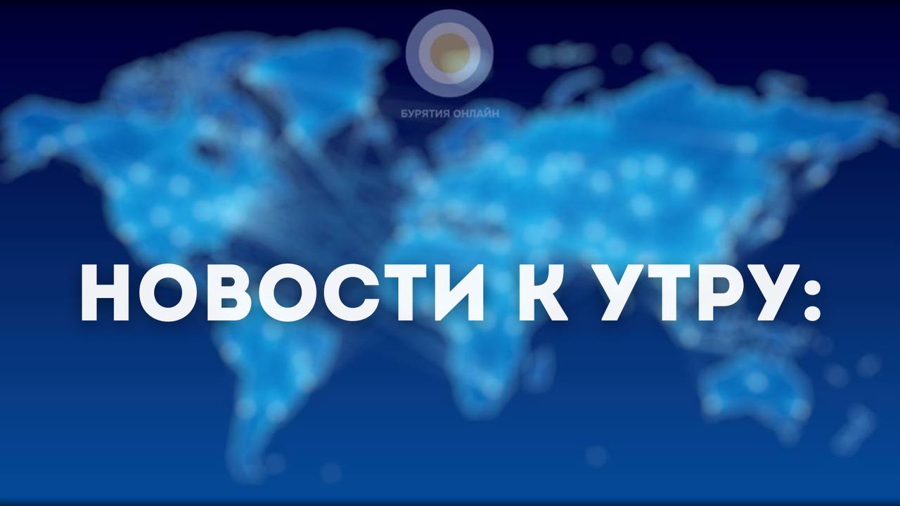Короткой строкой Промышленный вылов байкальского омуля запрещённый с 2017 года могут частично возобновить через два года Студентка в Бурятии отдала мошенникам 100 тысяч рублей и 3 тысячи долларов перепутав аферистов с госслужбами и финансовыми экспертами Лес около Байкала на территории заповедника Пещера Чекановского на острове Ольхон и его окрестностях отнесут к категории защитных Российским паралимпийцам разрешили выступать под флагом и гимном на Паралимпийских играх Снегом уже укрыто 30 территории России и в ближайшие дни он не растает сообщил Гидрометцентр В Китае экс министра сельского хозяйства взявшего 38 млн взяток приговорили к смертной казни с отсрочкой В США нашли мёртвого безбилетника перелетевшего Атлантику в отсеке шасси самолёта Подписаться на Бурятия онлайн в MAX ТГ ВК   Проголосовать за наш канал