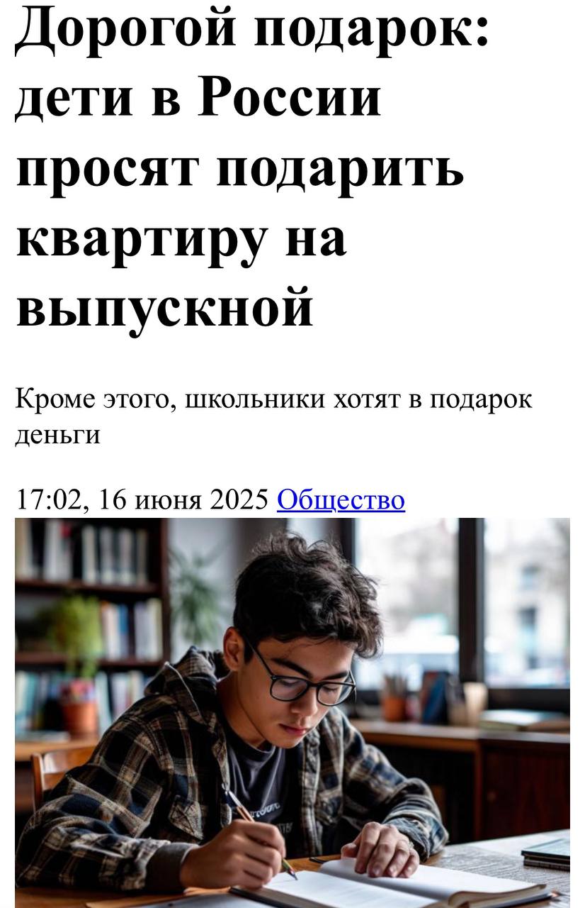 30% детей в России просят у родителей подарить им квартиру на выпускной, выяснили в новом опросе. Речь идёт про поколение альфа до 14 лет . Полный список хотелок: • Деньги 43% • Своя квартира 37% • Новая техника смартфоны, наушники, ноутбуки, 30% • Собственная машина 24% • Украшения 15% Зумеры же от 15 до 25 лет рассматривают квартиру в качестве одного из вариантов подарка только в 28% случаев. Они чаще всего выбирают деньги 62% , развлечения 48% и путешествия 31% . Миллениалы: подарите нам выходной