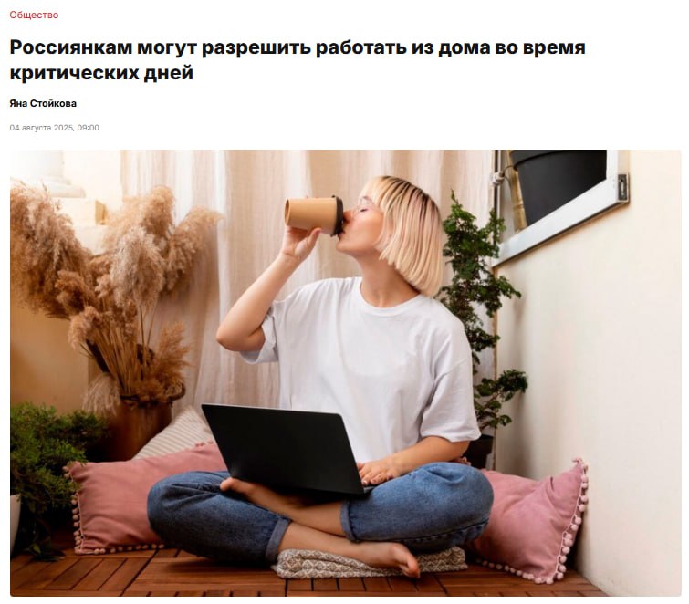 Женщинам могут разрешить работать удаленно во время месячных — такую идею озвучили в Госдуме. Все ради заботы о здоровье и балансе между работой и семьей.  Новый стандарт должен дать работодателям право внедрять такую опцию по желанию. Пока это не закон, но идея уже обсуждается.