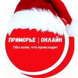 Приморье | Онлайн