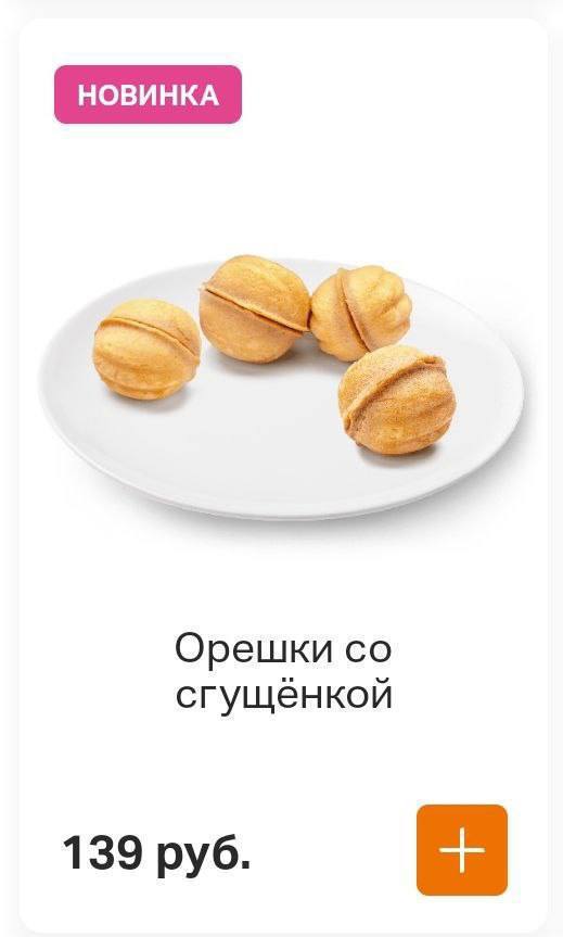 Орешки со сгущенкой во «Вкусно — и точка» появятся уже 25 августа. В мае их тестово запустили в некоторых регионах, а теперь сладость доберется до всех ресторанов сети. Миллениалы в хлам.