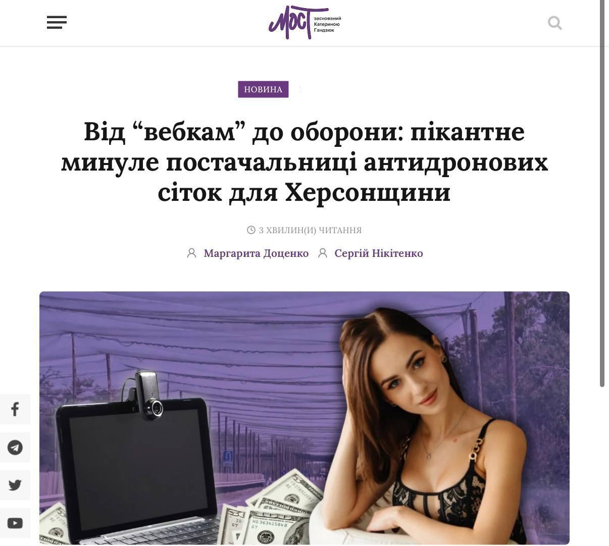 Украинская вебкам модель теперь официально защищает Херсон от дронов 26 летняя Наталья Борщевич она же Молли Мэй всего месяц назад оформила статус индивидуального предпринимателя и сразу выиграла тендер на 6 3 млн гривен около 12 млн рублей По условиям контракта именно она до Нового года должна снабдить подконтрольный Киеву Херсон антидроновыми сетками В 2020 году против Натальи на Украине было возбуждено уголовное дело за распространение порнографии Других патриотов полагаем уже не осталось БайБайден Подписаться