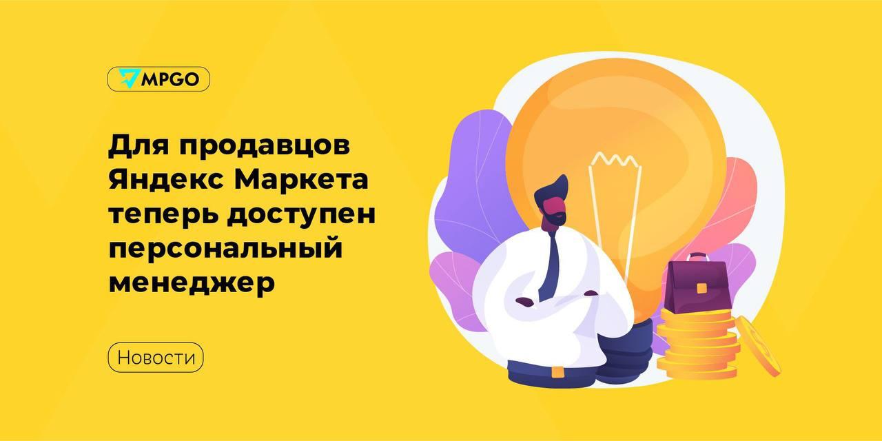 В сезон распродаж продавцам Яндекс Маркета стал доступен персональный менеджер Менеджер поможет с развитием магазина аналитикой и настройками проведет аудит и предложит стратегию для роста продаж проанализирует карточки и даст рекомендации по контенту поможет с оформлением витрины чтобы продавец экономил со сниженным тарифом 5 проконсультирует по логистике упаковке отгрузке и доставке ответит на вопросы по бухгалтерии и аналитике научит продавать юрлицам Подключить услугу можно в разделе Общение личного кабинета Маркетплейсы Яндекс Маркет MPGO в Max