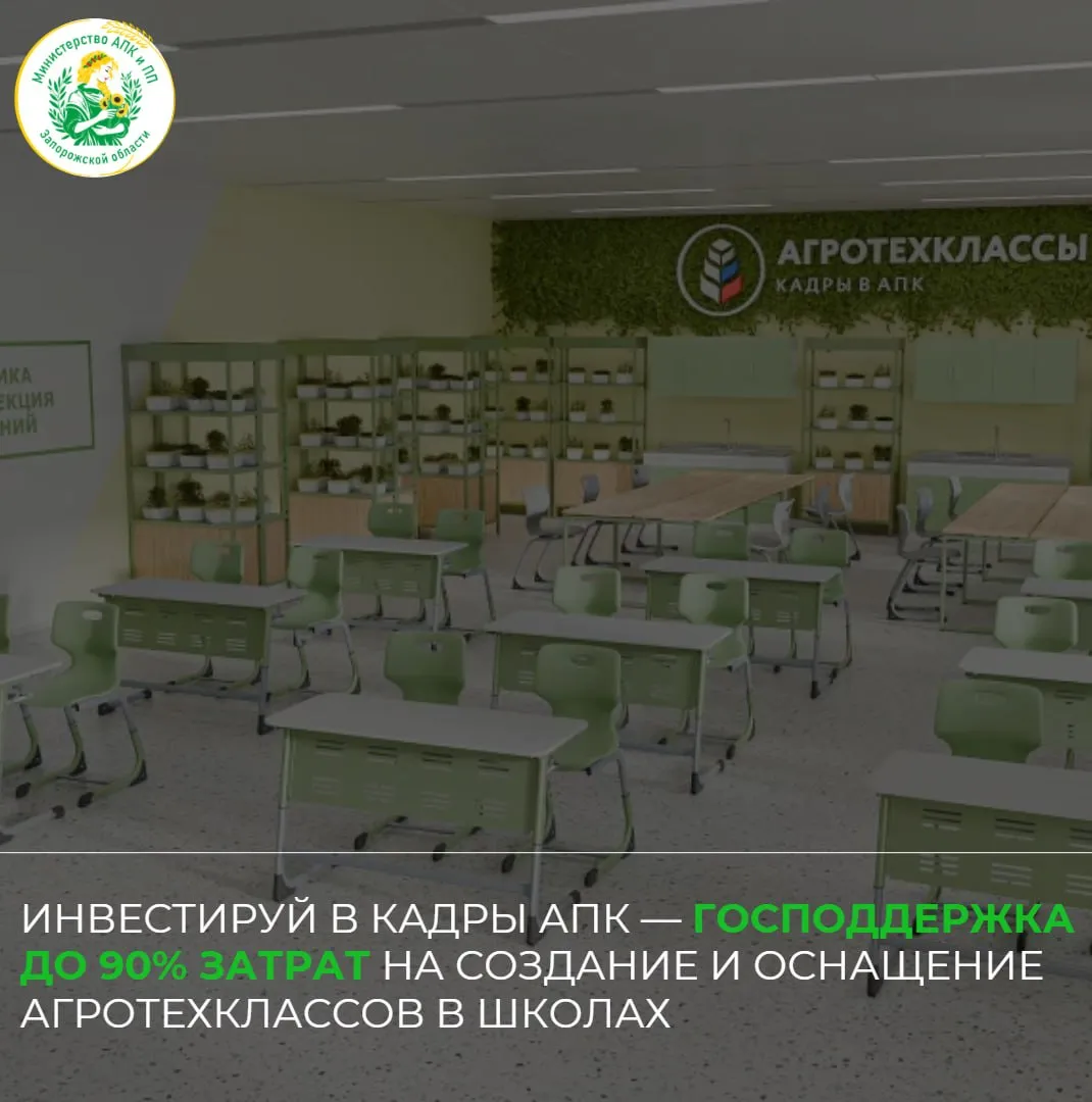 В рамках федерального проекта Кадры в АПК национального проекта Технологическое обеспечение продовольственной безопасности в Запорожской области утверждён порядок предоставления субсидий на возмещение затрат по капитальному ремонту и оснащению школ с агротехнологическими классами Предприятия агропромышленного комплекса могут вернуть до 90 затрат при участии в создании или модернизации агротехнологических классов отметили в профильном подразделении Министерства Субсидии предусматривают возмещение затрат на капитальный ремонт учебных помещений закупку оборудования а также приобретение учебных материалов и средств обучения Уважаемые предприятия Приглашаем к реализации проектов по созданию агротехнологических классов и подготовке будущих специалистов для сельского хозяйства По вопросам участия можно обратиться в Министерство г Мелитополь ул Ивана Алексеева 5 7 810 929 05 12 доб 423 MAX ЧАТ БОТ
