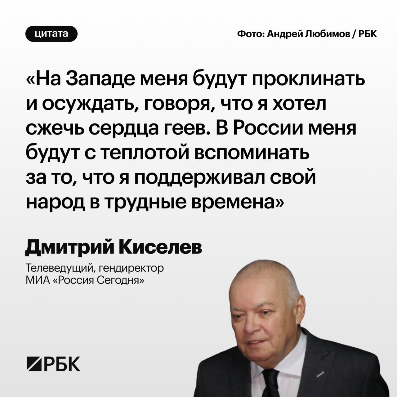 "Хотел сжечь сердца геев"  Дмитрий Киселев заявил в интервью The Wall Street Journal, что его будут проклинать на Западе и поддерживать в России.  На самом же деле, на западе всем на него плевать, а в России и СНГ его ненавидят. Во многих даже относительно дружественных РФ странах его программы запрещают.