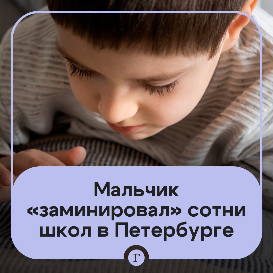 Ребенок «заминировал» сотни школ по просьбе нового друга.  На днях в полицию Санкт-Петербурга позвонил мальчик и сообщил, что 709 учебных заведений в черте города заминированы. Силовики проверили все школы, но никаких взрывных устройств не обнаружили.  Зато они нашли звонившего — им оказался 10-летний Владислав из Кронштадта. Он признался, что недавно познакомился в Telegram с ровесником, который попросил для него выполнить одну просьбу. Нужно было заявить об угрозе терактов, чтобы «доказать дружбу».  Подписывайтесь на «Газету.Ru»