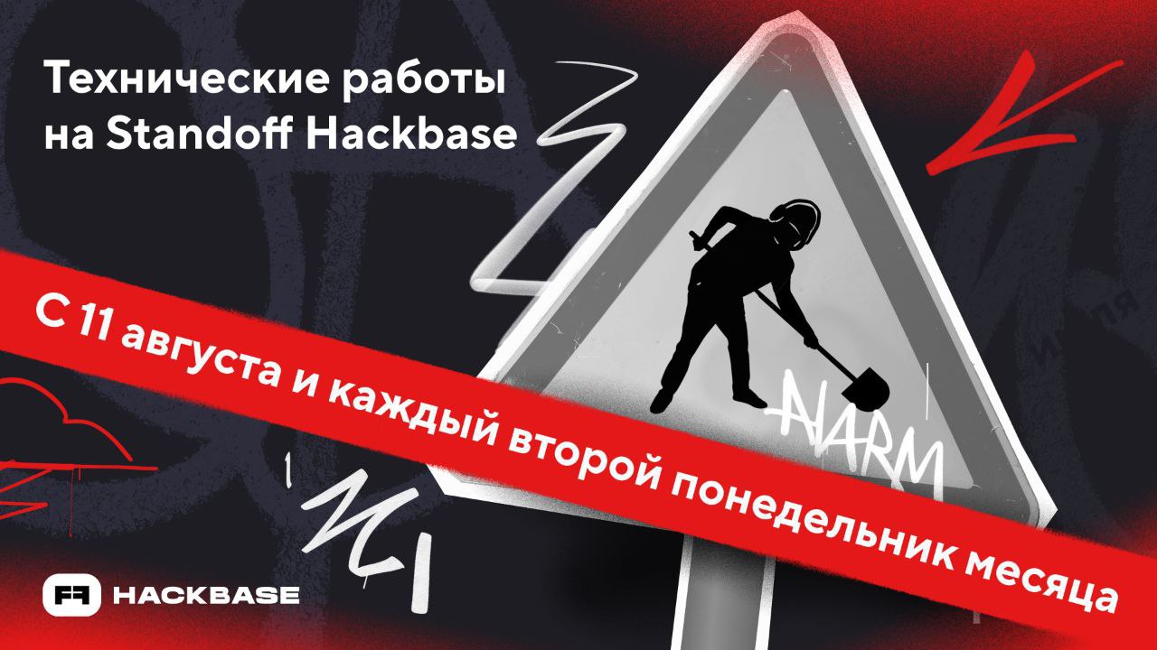 Технические работы на Standoff Hackbase На онлайн-полигоне Standoff Hackbase планируется регулярное техническое обслуживание. Начиная с 11 августа работы будут проводиться каждый второй понедельник месяца с 08:00 до 11:00 мск .