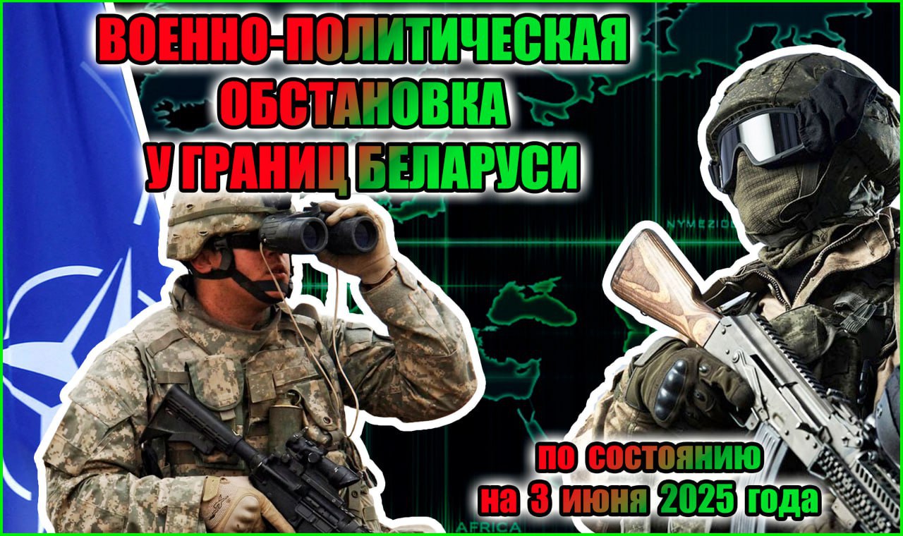 Военно-политическая обстановка у границ Беларуси: Латвия 30 мая руководство компании Defence Partnership Latvia заявило о планах начать сборку и техническое обслуживание БМП ASCOD на заводе в Валмиере в июне 2026 года. 1–14 июня в Латвии и США проходят ежегодные совместные учения национальных гвардий Латвии и Мичигана “SĒLIJA CASTLE” "Замок Селия" . Цель – совершенствование боевых навыков и взаимодействия с союзниками. 3 июня министерство обороны и немецкая компания EuroSpike подписали контракт на закупку противотанковых ракетных комплексов Spike, боеприпасов и другого оборудования на сумму €81 млн. Литва 2 июня в Вильнюсе представители стран «Бухарестской девятки» Болгария, Венгрия, Латвия, Литва, Польша, Румыния, Словакия, Чехия, Эстония и стран Северной Европы в составе НАТО Дания, Исландия, Норвегия, Швеция, Финляндия, договорились наращивать оборонные расходы до размера не менее 5% ВВП, а также продолжать оказывать военную помощь ВСУ. 3 июня министерство обороны отчиталось о том, что работы на первом этапе строительства инфраструктуры военного городка Руднинкай ведутся быстрее запланированного. 3 июня в Вильнюсе министры обороны Литвы и Австралии Довиле Шакалене и Ричард Марлес обсудили развитие двустороннего военного сотрудничества. Польша 31 мая – 3 июня во время посещения военных баз и верфи в Гданьске и Варшаве командующие военно-морскими силами Польши и Турции обменялись опытом и обсудили дальнейшее укрепление сотрудничества между военно-морскими силами обеих стран. 2 июня заместитель министра обороны Павел Бейда заявил о том, что в Польшу доставлена новая партия танков К2 и РСЗО Homar-K. Украина 2 июня министерство обороны заявило о допуске к эксплуатации в ВСУ более 130 новых образцов ВВСТ за май текущего года. 2 июня стало известно, что из городского бюджета в Чернигове планируют выделить $722 тыс. на фортификационные сооружения. ПОДПИСАТЬСЯ ПРИСЛАТЬ НОВОСТЬ