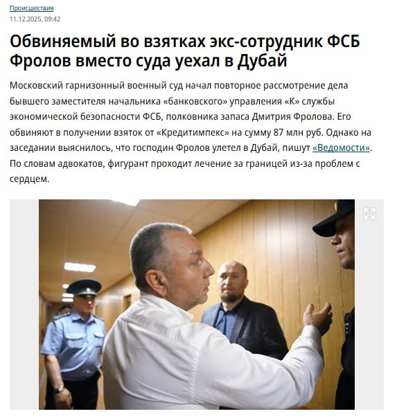 Вместо суда улетел в Дубай На заседании Московского гарнизонного военного суда выяснилось что бывший полковник ФСБ Дмитрий Фролов который обвиняется во взятках на сумму 87 млн рублей улетел в ОАЭ По данным адвоката Андрея Андрусенко его подзащитный проживает в Дубае с сентября 2025 где лечит сердце в одной из местных клиник Каким образом Фролов попал в Дубай неизвестно По данным СМИ он был под подпиской о невыезде и последние 5 лет провел в СИЗО Ранее Фролова приговорили к шести годам лишения свободы но освободили из за истечения срока давности и сняли арест с имущества Суд отказался рассматривать дело в связи с отсутствием фигуранта А что так можно было Вика Цыганова