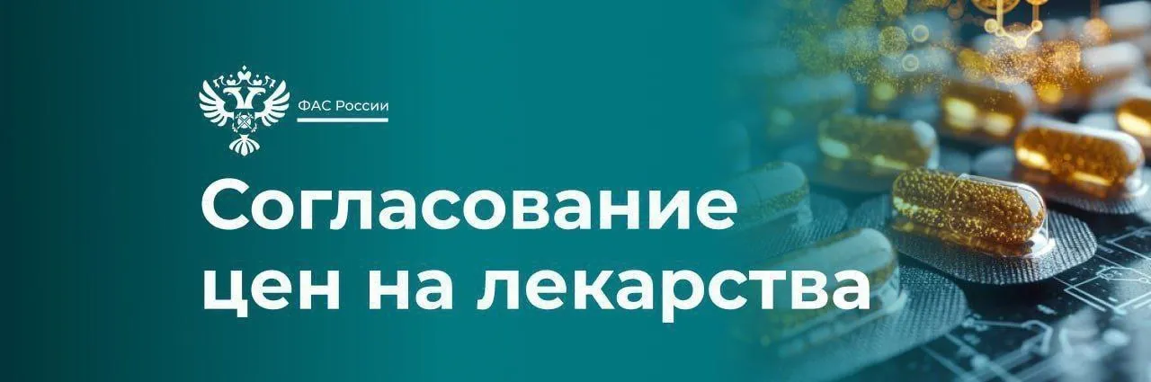ФАС снижены цены на 4 новых оригинальных лекарственных препарата в перечне ЖНВЛП ℹ  Речь идет о противоопухолевом препарате Арейма МНН Камрелизумаб лекарстве для лечения анемии Реблозил МНН Луспатерцепт иммунодепрессанте Арцерикс МНН Гофликицепт и противотуберкулезном препарате Ракстеми МНН Претоманид Снижения удалось добиться благодаря включению этих препаратов в указанный перечень в 2026 году и проведению ведомством экономического анализа Согласованные цены за упаковку лиофилизата Реблозила на 24 ниже минимальной стоимости в референтных для России странах на 48 ниже средней цены реализации препарата в 2025 году Согласованная цена за упаковку лиофилизата Ареймы на 43 ниже минимальной стоимости в референтных для России странах Согласованная цена за флакон Арцериксы на 11 ниже средней цены реализации препарата в 2025 году Согласованные цены за упаковку таблеток Ракстеми на 96 ниже минимальной стоимости в референтных для России странах на 24 ниже средней цены реализации препарата в 2025 году  Снижение стоимости оригинальных лекарственных препаратов повысит их доступность для граждан России В медорганизациях они будут предоставляться гражданам в рамках программы государственных гарантий бесплатного оказания медицинской помощи лекарства