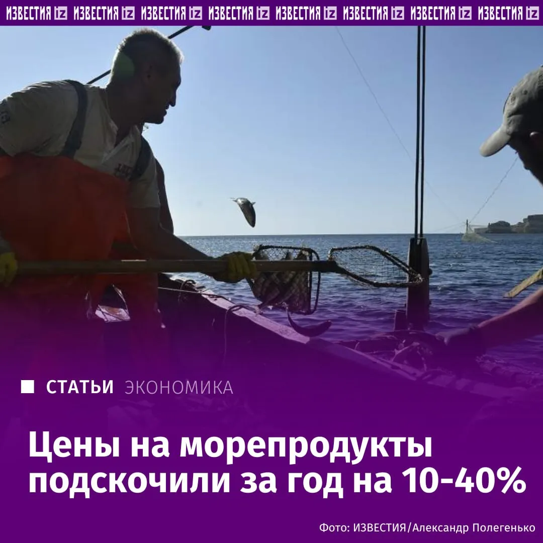 В России начали дорожать морепродукты выяснили Известия На фоне роста логистических издержек и снижения объёмов вылова рестораны стали закупать креветки кальмары мидии и лососёвую рыбу по более высоким ценам Дополнительное давление на рынок оказывает экспорт отечественным рыбопромышленникам выгоднее поставлять продукцию за рубеж из за чего на внутреннем рынке возник дефицит морепродуктов В результате ресторанные сети начали повышать цены в меню в отдельных случаях до 25 и искать более дешёвые аналоги При этом участники рынка опасаются снижения спроса на фоне замедления потребительской активности населения Подробнее в эксклюзивном материале Известий Больше новостей IZ RU в MAX