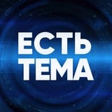 Аватар Телеграм канала: ЕСТЬ ТЕМА