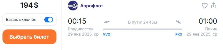 Аэрофлот открывает продажу на прямые регулярные рейсы из Владивостока в  Пекин.  Полёты будут выполняться с 29 января 2025 года авиакомпанией «Россия».  В зимнем расписании запланировано три еженедельных рейса из столицы Приморья в Международный аэропорт Пекин Дасин: по средам, субботам и воскресеньям.  Билеты можно найти на  Aviasales