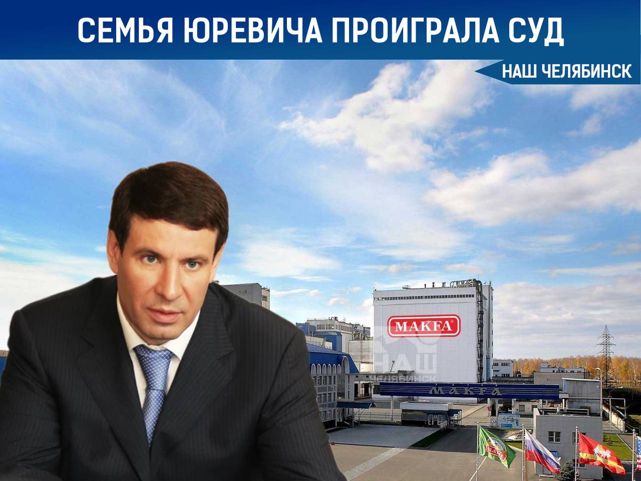 Суд отклонил апелляции семьи Юревича по делу о взыскании прибыли и дивидендов за 22 года работы компании «Макфа» Челябинский областной суд оставил без изменений решение Центрального суда Челябинска от 23 января 2025 года, касающееся иска Генпрокуратуры об изъятии у бывших владельцев дивидендов и прибыли, полученных с 2002 по 2024 год. Судебные заседания проходили в закрытом режиме, несмотря на требования ответчиков о гласности. Адвокат Игорь Трунов сообщил, что решение будет обжаловано. Подписаться на «Наш Челябинск»