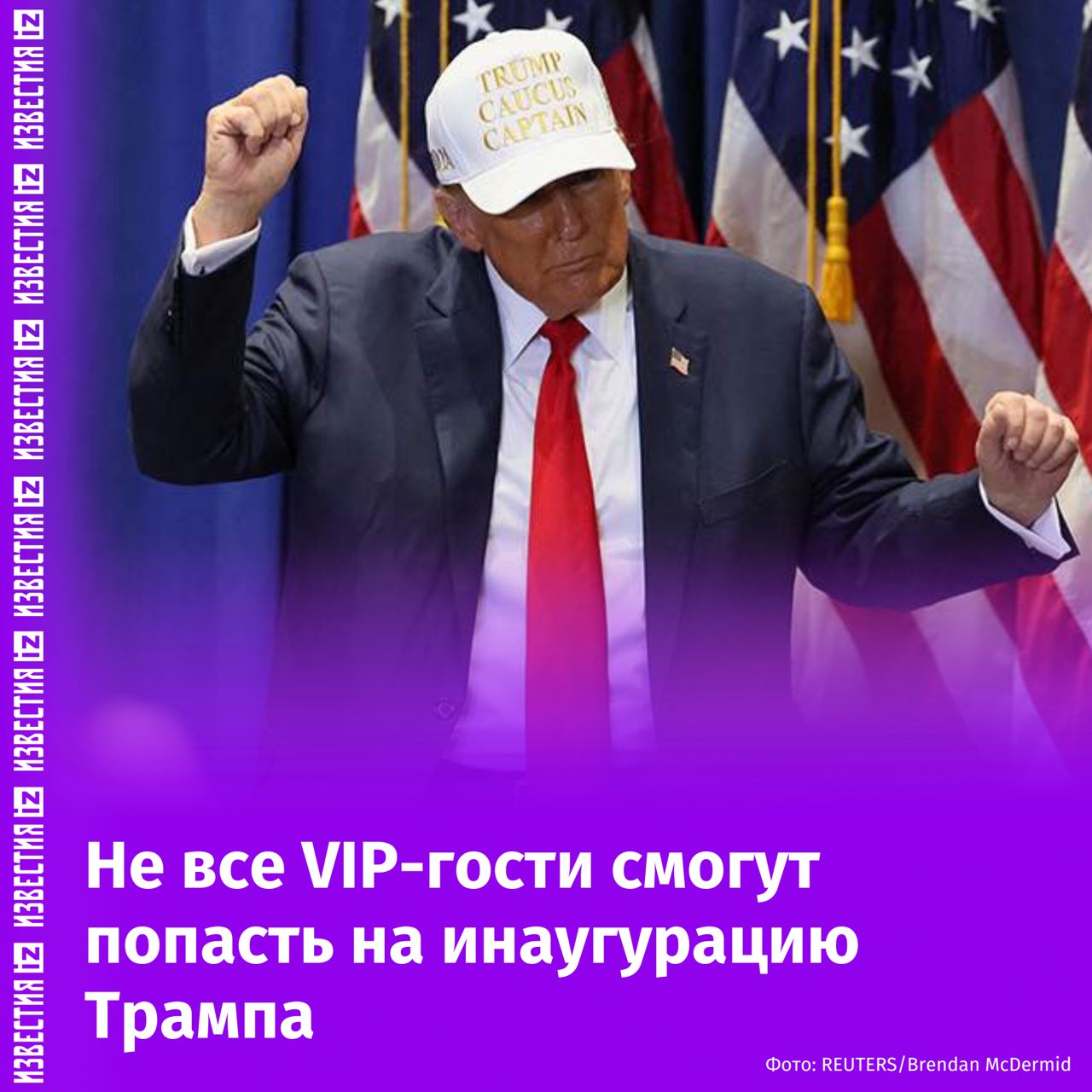 Комитет инаугурации Дональда Трампа собрал рекордные $170 млн, VIP-билеты полностью распроданы, а многие крупные доноры оказались в листе ожидания. Ажиотаж подчеркивает интерес к будущему президенту со стороны богатых и влиятельных людей, пишет The New York Times.  Корпорации и состоятельные доноры активно жертвуют средства, даже если не получают доступа к мероприятиям. По сравнению с 2017 годом, поддержка Трампа бизнес-средой заметно выросла, что связано с желанием наладить с ним отношения.  Даже без VIP-доступа доноры продолжают вкладывать деньги, понимая важность сотрудничества с новой администрацией. Из-за высокого спроса продажа билетов была закрыта раньше срока, а для широкой публики остались только бесплатные места на площади перед Капитолием.  Инаугурация начнется 17 января, и щедрые доноры смогут принять участие в ужине с Трампом и его женой. В пакете с приглашением также предусмотрены билеты на ключевые события, включая церемонию инаугурации и ужин с вице-президентом.       Отправить новость