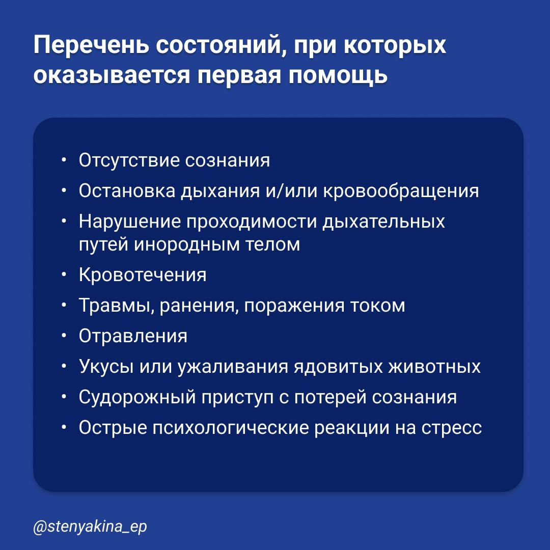 Новый порядок оказания первой помощи   С 1 сентября вступил в силу Приказ Минздрава № 220н  от 03.05.2024 . Он регламентирует оказание первой помощи пострадавшим при несчастных случаях, травмах, ранениях и в других ситуациях, угрожающих жизни и здоровью, до оказания медицинской помощи.     Первая помощь может оказываться сразу на месте происшествия;    Оказание первой помощи возможно, если сам пострадавший или его законный представитель не выразили отказ;    Если пострадавших двое и более, очерёдность оказания помощи определяется тяжестью их состояния, при этом приоритет отдаётся детям;     Можно использовать укладки, наборы, аптечки для оказания первой помощи, а также подручные средства.  Закон «Об основах охраны здоровья граждан РФ» № 323-ФЗ устанавливает, что первую помощь могут оказывать сотрудники МВД, пожарные, спасатели, военнослужащие, а также другие лица, имеющие нужные навыки.    На карточке — список состояний, при которых оказывается первая помощь.  Приложение № 2 к приказу  Минздрава содержит перечень мероприятий по оказанию первой помощи. Также указана последовательность их проведения.  Екатерина Стенякина