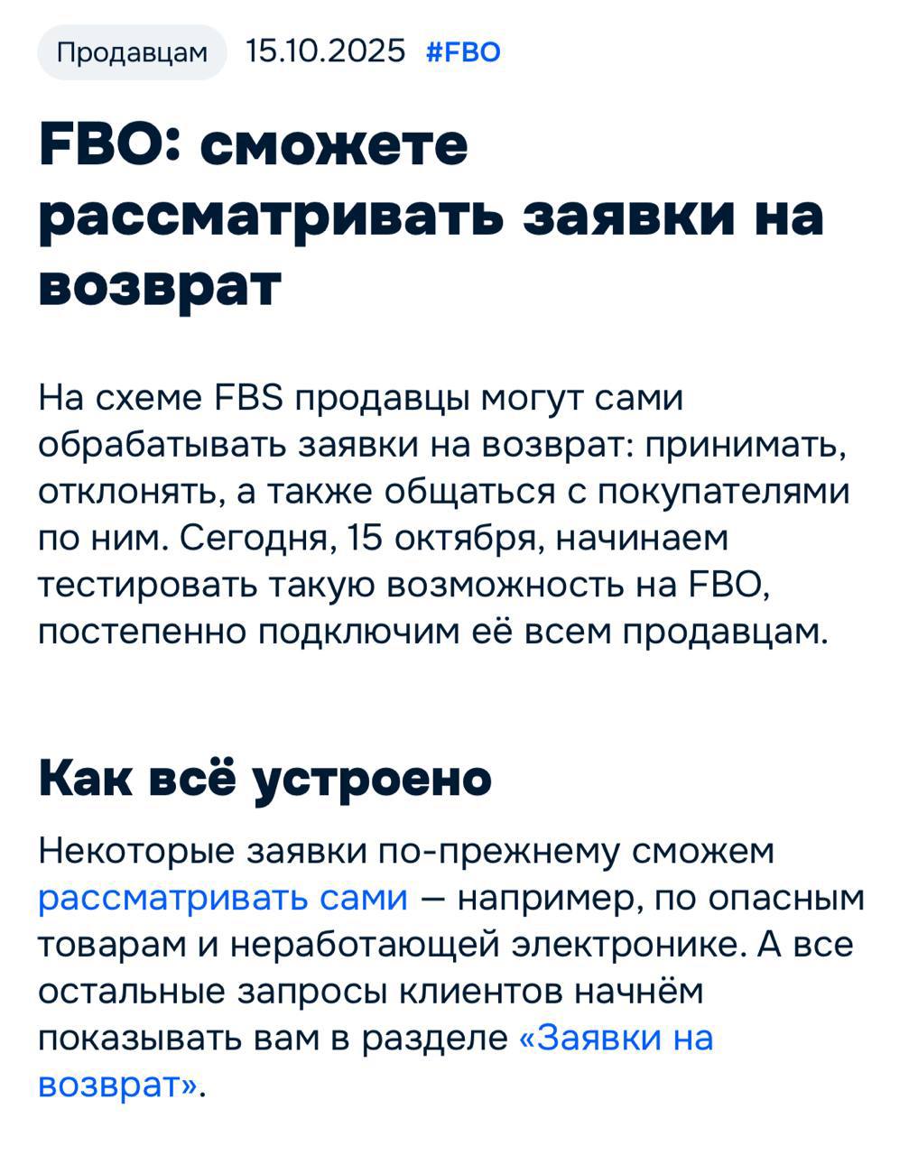 Ozon разрешил продавцам самостоятельно рассматривать заявки на возврат товаров Теперь селлеры работающие по системе FBO когда товар хранится на складах маркетплейса могут одобрять или отклонять возвраты в течение суток без участия платформы Если же продавец не обработает заявку в установленный срок система автоматически одобрит возврат Однако при отклонении заявки покупатель сможет открыть спор тогда окончательное решение будет принимать маркетплейс
