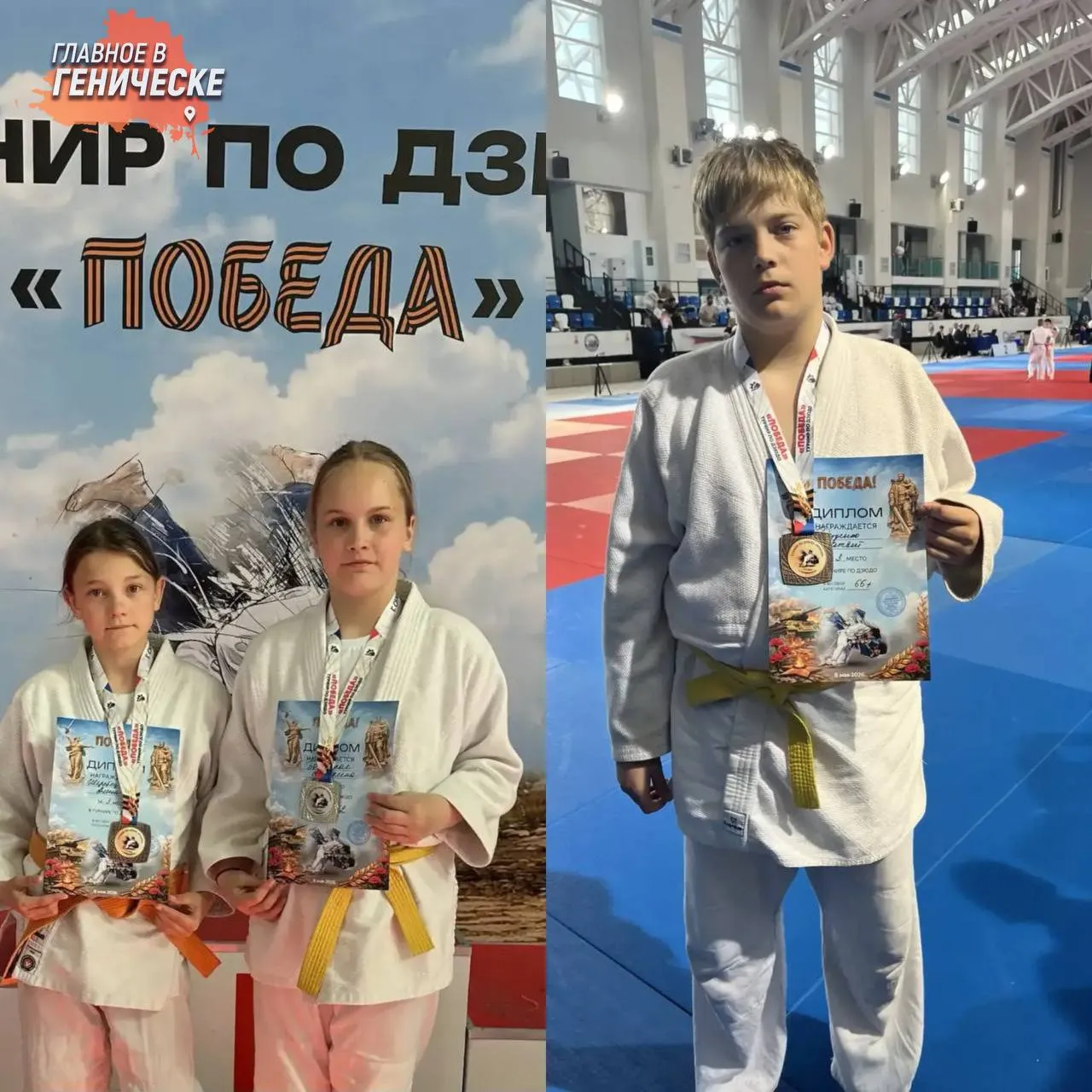 Юные спортсмены из Херсонской области завоевали три медали на турнире по дзюдо в Симферополе В Симферополе прошел турнир по дзюдо посвященный 81 й годовщине Великой Победы В соревнованиях приняли участие около 500 спортсменов а Херсонскую область представили воспитанники Генической спортивной школы В Федерации дзюдо и самбо региона сообщили что Екатерина Богинская завоевала серебряную медаль а Матвей Руденко и Алена Шкребец стали бронзовыми призерами турнира Подписывайтесь на нас в MAX