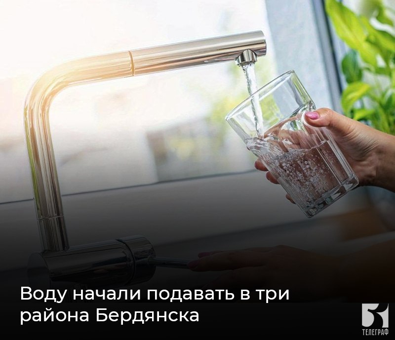 Воду начали подавать в три района Бердянска. По информации администрации филиала "Бердянское ПУВКХ " ГУП ЗО "Вода Запорожья", проблемы с подачей воды в город устранены. Резервуары цеха водоочистки наполнены, запущен в работу водовод В-1. Вода уже подаётся в микрорайоны: 8 Марта, Колония, Слободка. Постепенно будут запускаться в работу остальные городские водоводы. ЗАПОРОЖСКИЙ ТЕЛЕГРАФ
